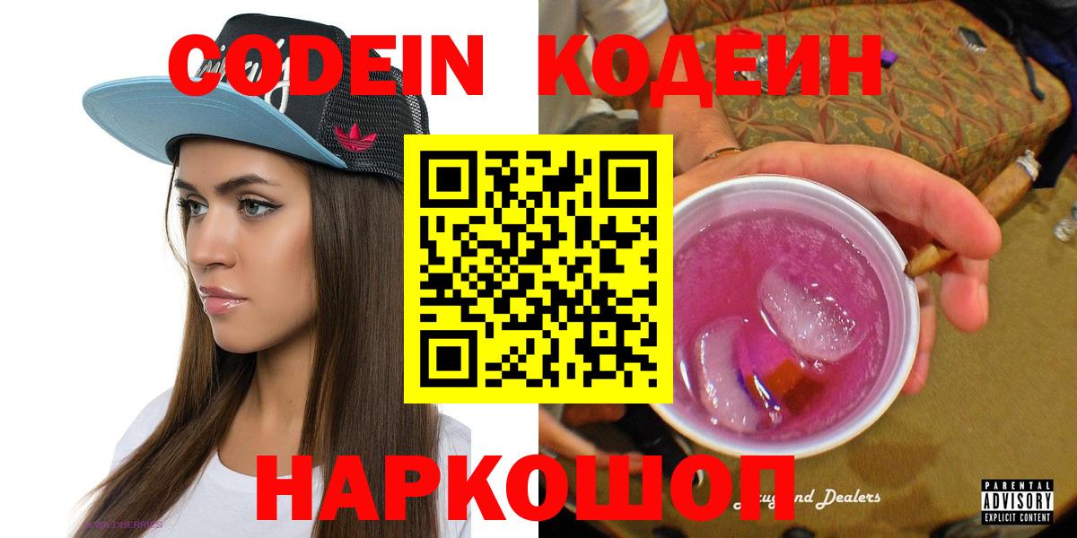 Кодеиновый сироп Lean Purple Drank  Вход с VPN  Новоуральск 